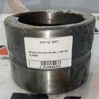 Втулка D=110х130 мм, L=95 мм FL956N